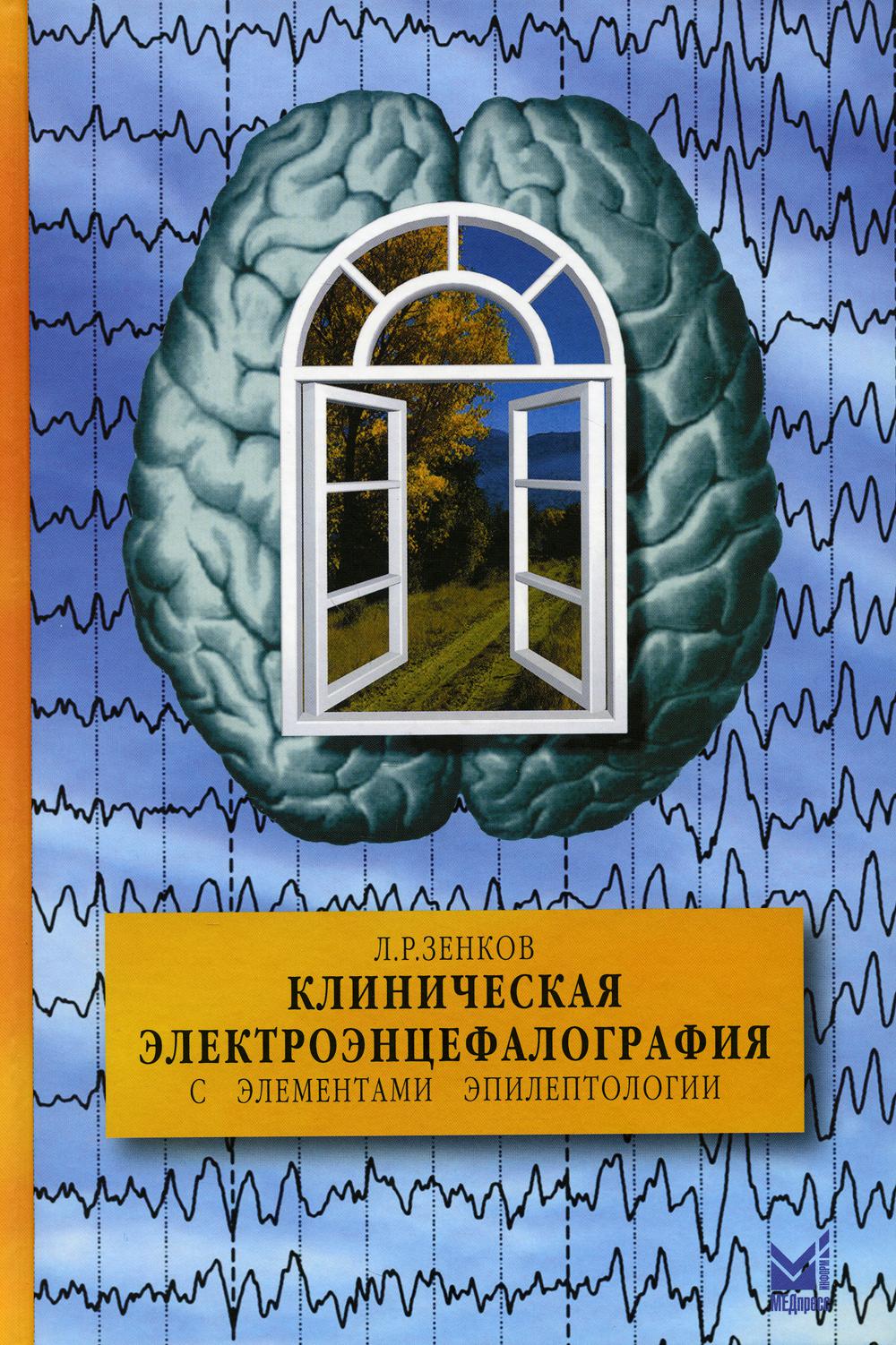 фото Книга клиническая электроэнцефалография (с элементами эпилептологии) 9-е изд (пер.) медпресс-информ