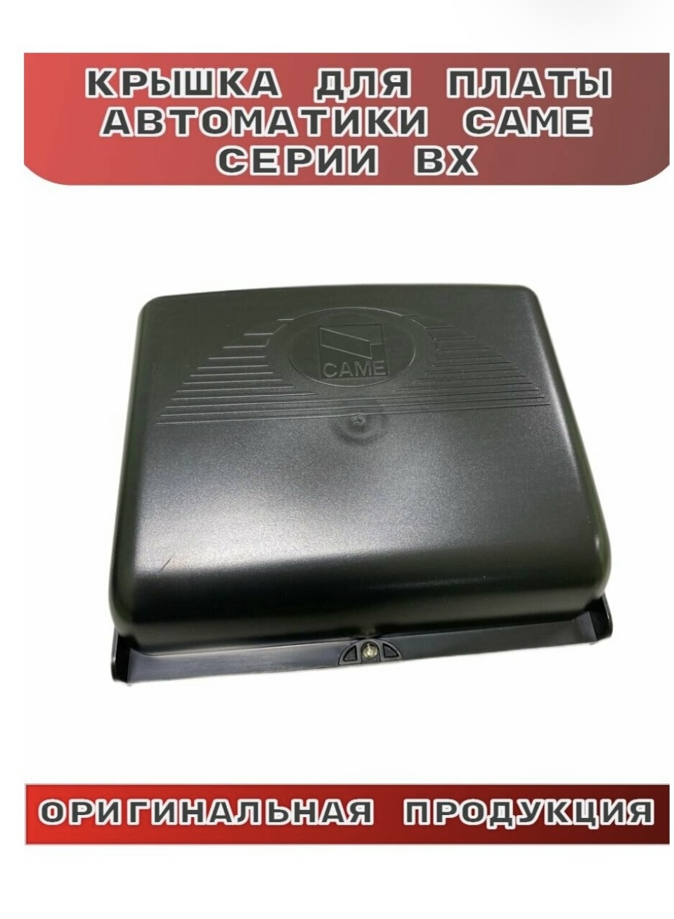 

Крышка платы CAME для серии BX, 119RIBX001