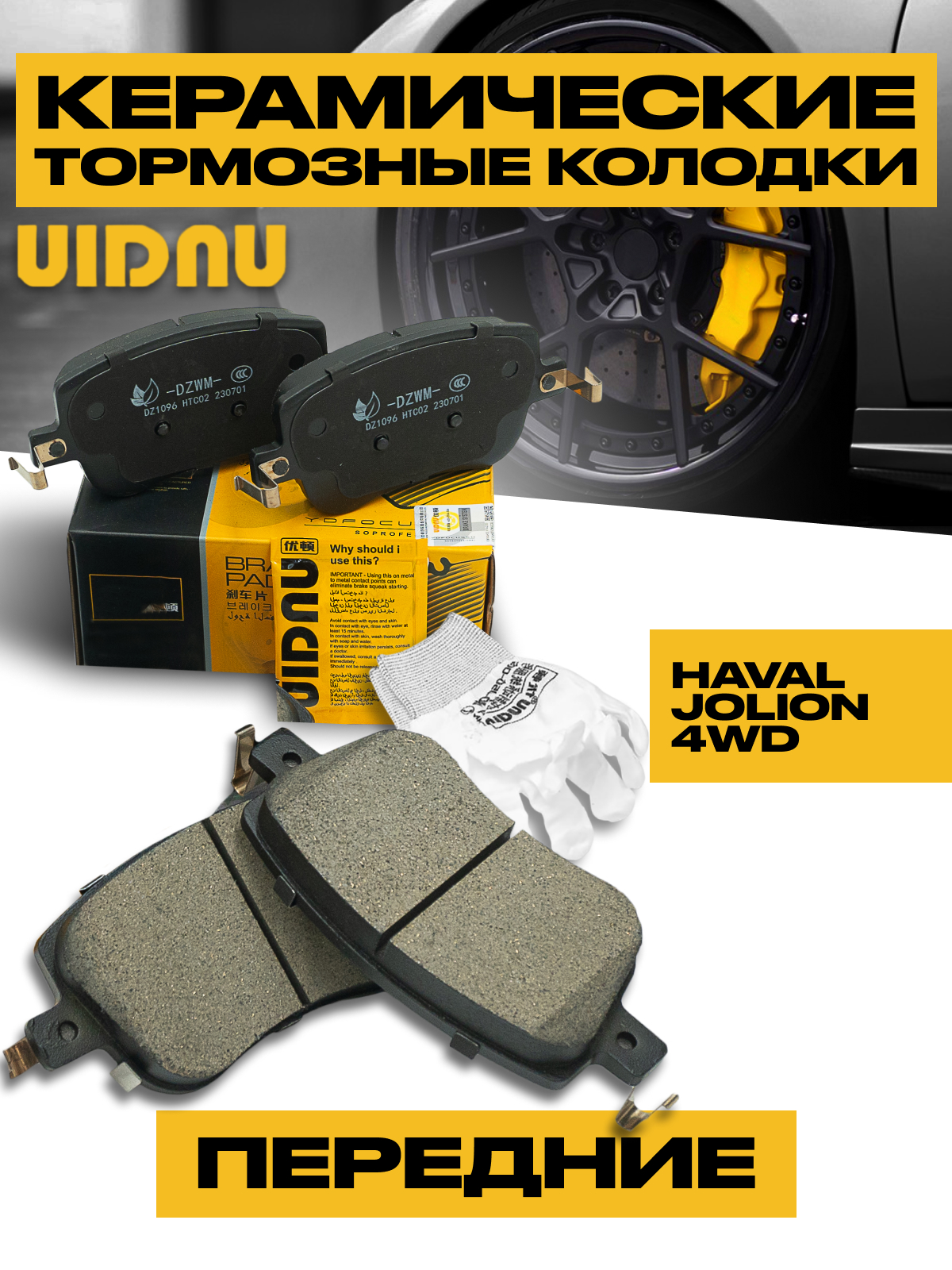 Колодки тормозные UIDNU передние HAVAL JOLION 2021- 4WD 3501115XGW02A