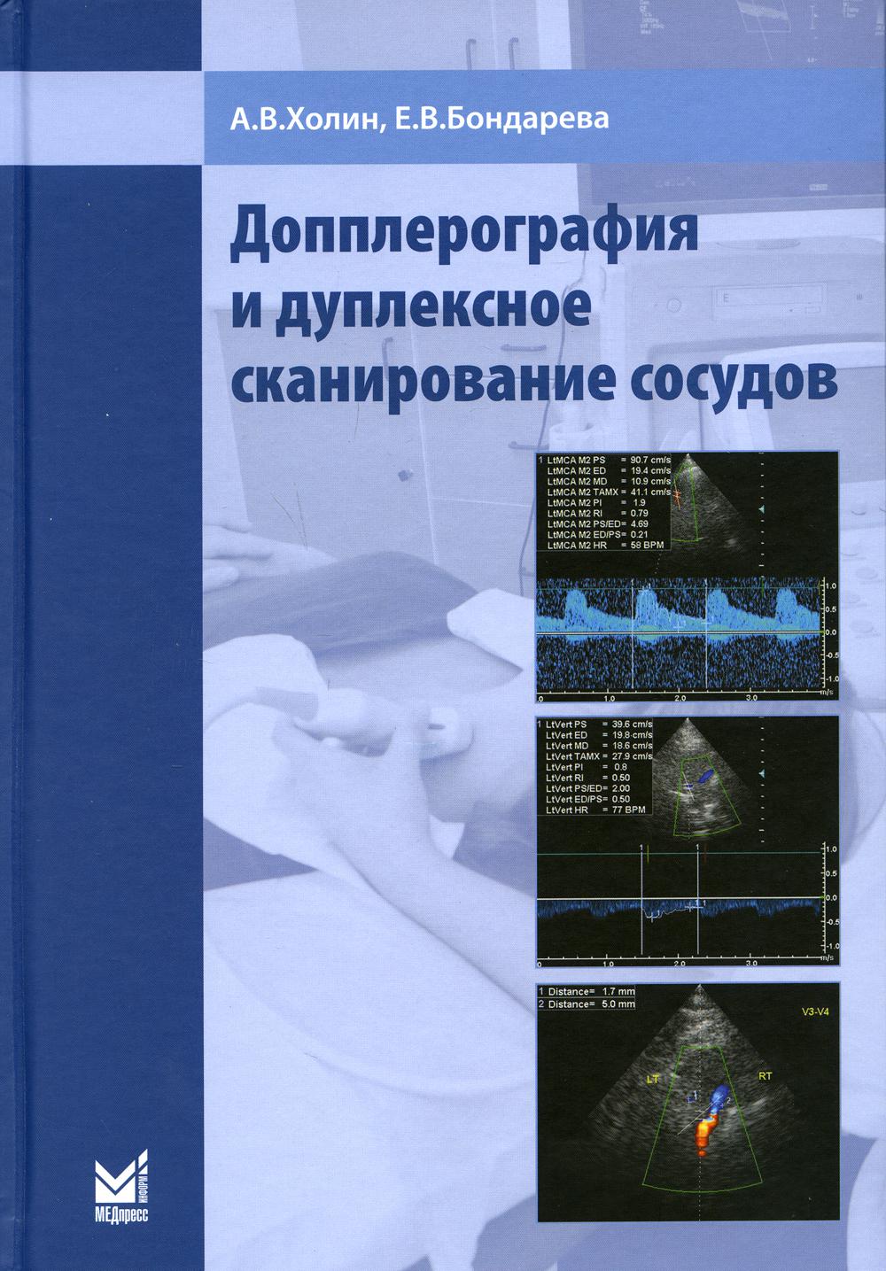 фото Книга допплерография и дуплексное сканирование сосудов. 2-е изд медпресс-информ