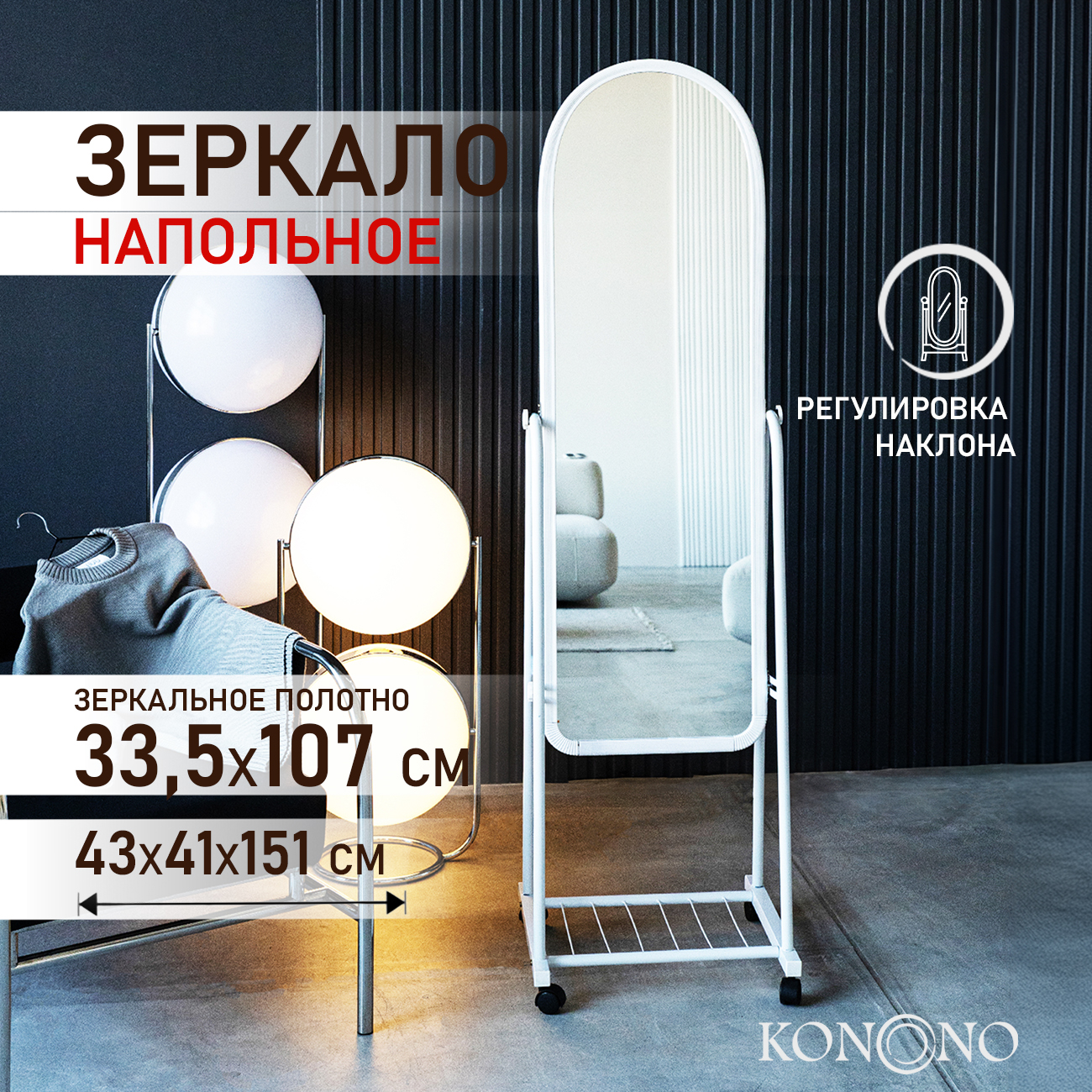 Интерьерное напольное зеркало KONONO на колесах в полный рост