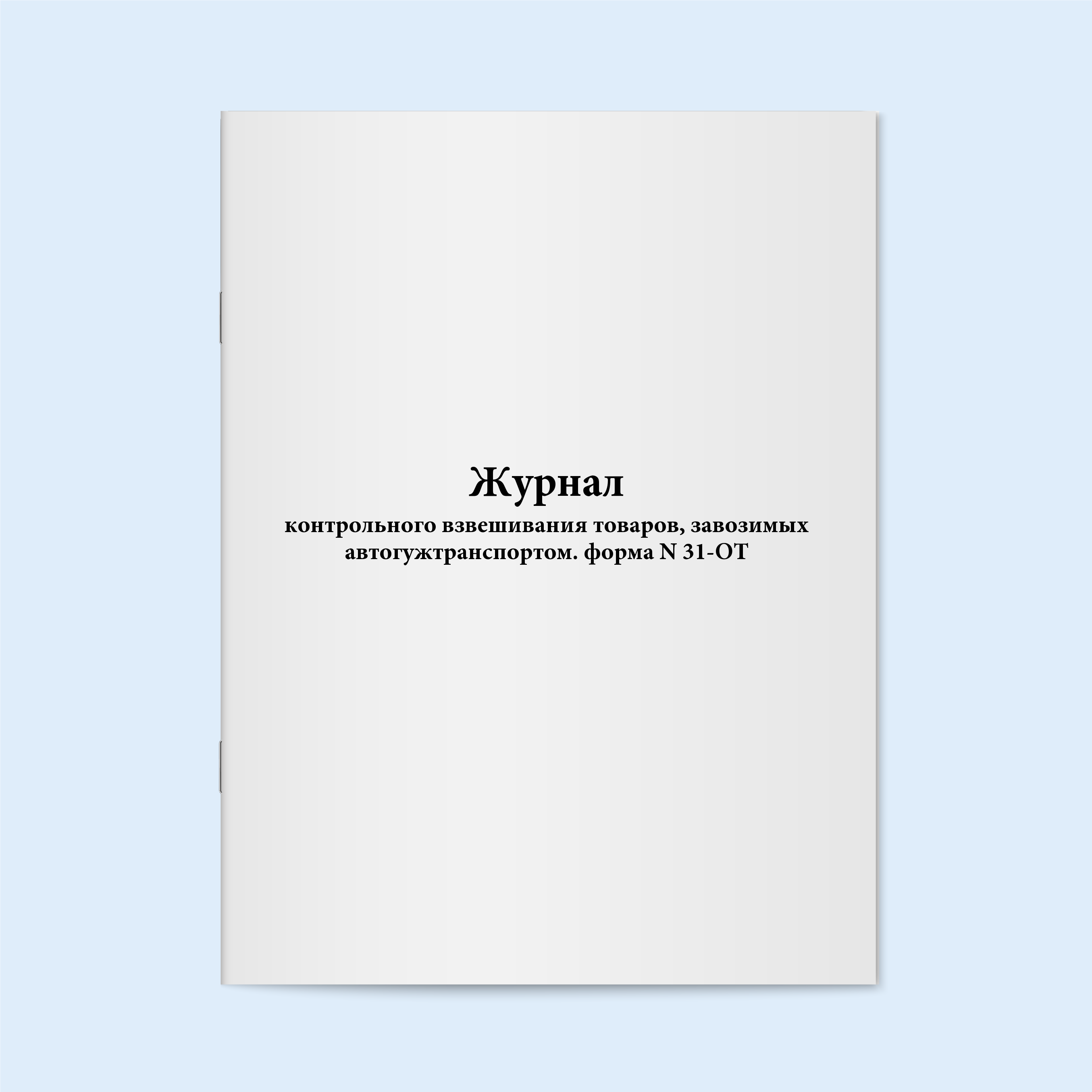 

Журнал контрольного взвешивания товаров, Сити Бланк 17594