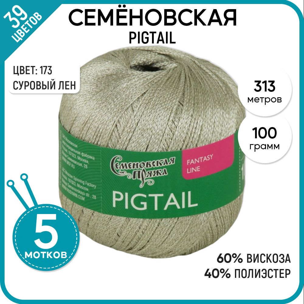 

Пряжа для вязания Семеновская пряжа (Pigtail) Косичка, серая 5 шт. цвет 173, Pigtail