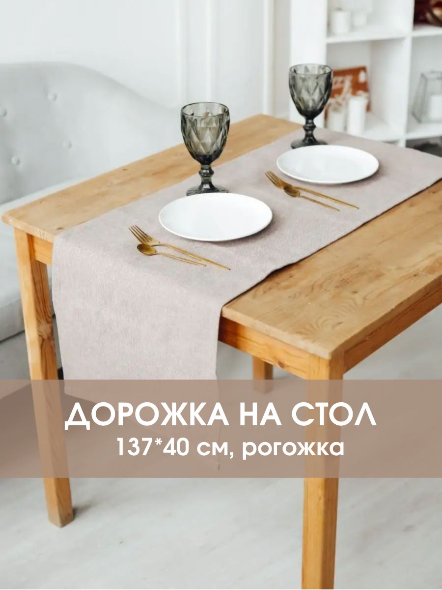 Дорожка столовая кухонная на стол LeoHome Рогожка 39х137 см