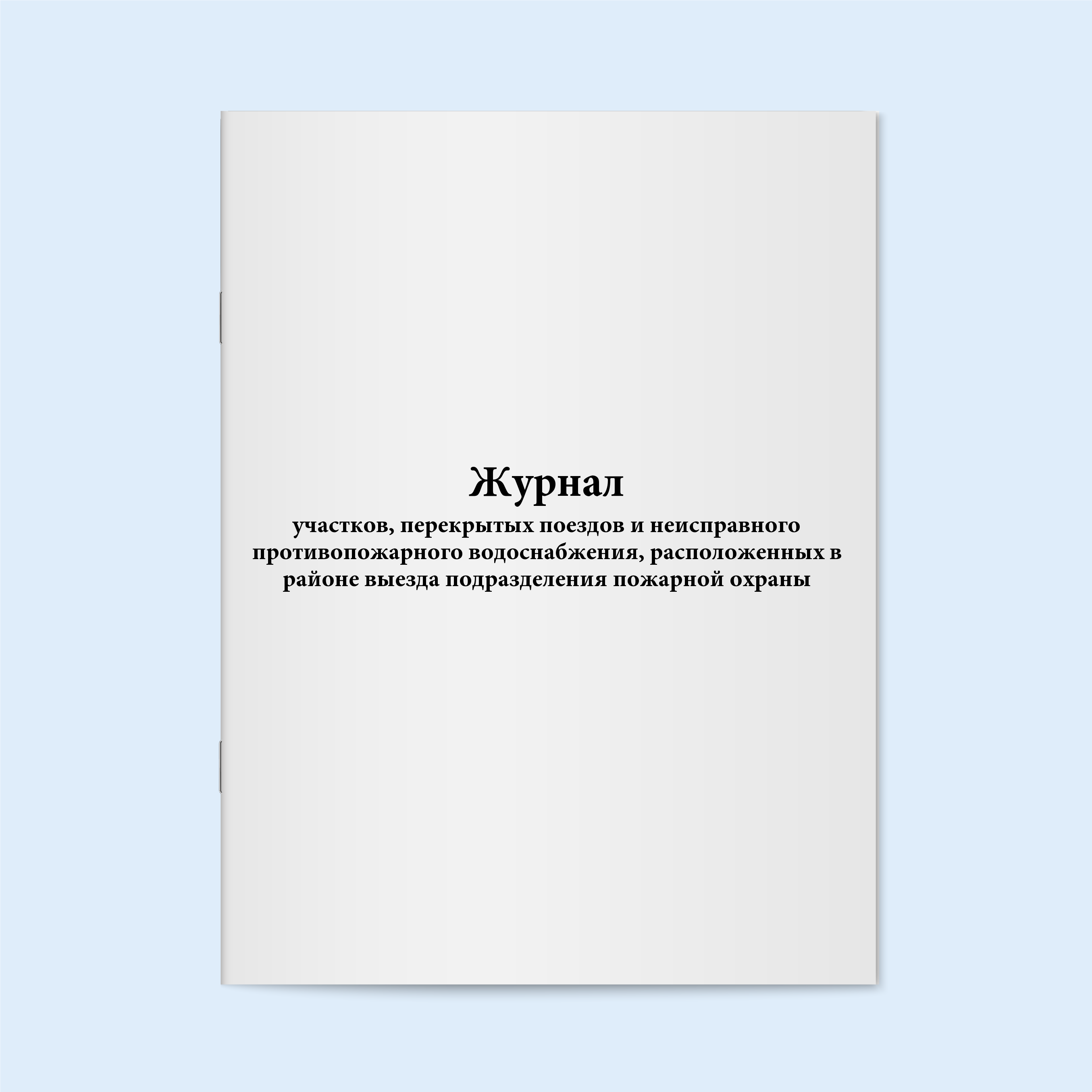 

Журнал участков, перекрытых поездов и не Сити Бланк 18094