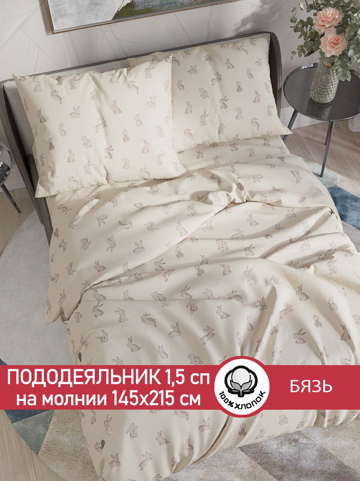 

Пододеяльник Сказка фландр 1.5спальный 145х215см, Бежевый