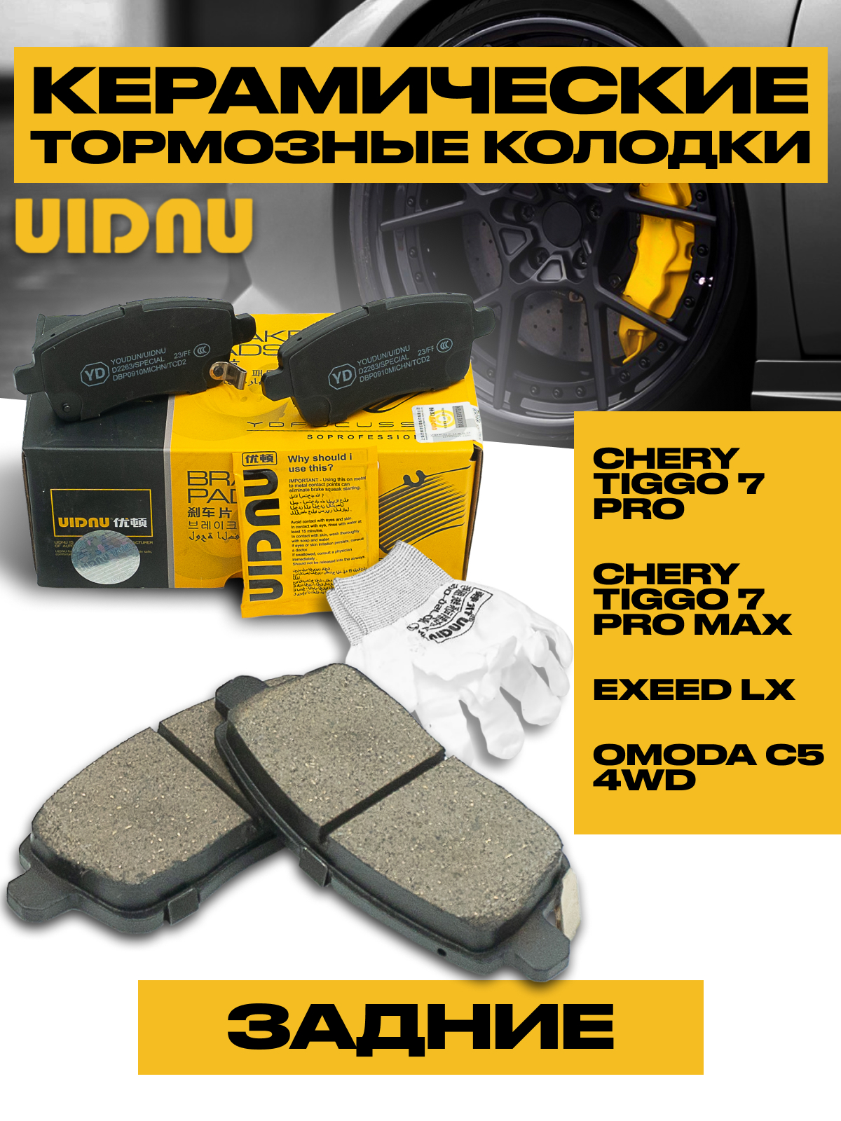 

Колодки тормозные UIDNU задние CHERY TIGGO 7 PRO 2020- T1E3502080, CHERY