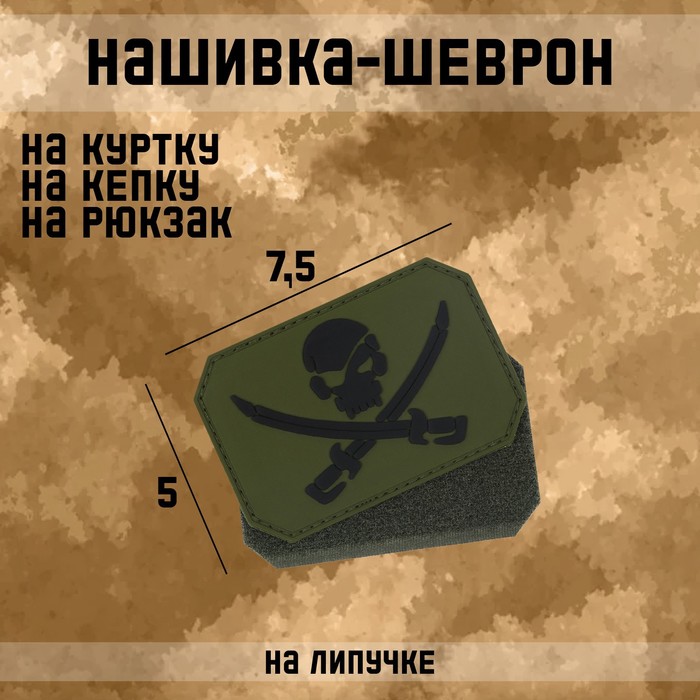 

Нашивка-шеврон Роджер с липучкой, ПВХ, 7.5 х 5 см, Зеленый;черный, Нашивка-шеврон "Роджер" с липучкой, ПВХ, 7.5 х 5 см