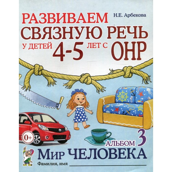 

Издательство Гном Альбом задачник. Развиваем связную речь у детей с ОНР. Мир человека 4-5
