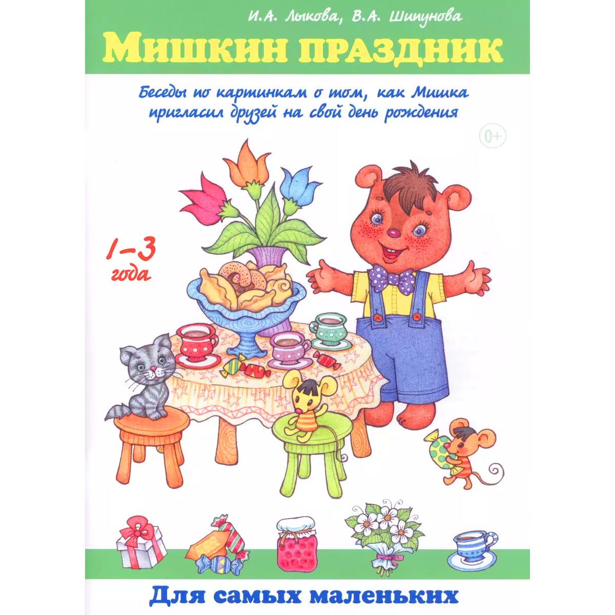 

Лыкова, Шипунова: Мишкин праздник. Беседы по картинкам о том, как Мишка пригласил друзей н