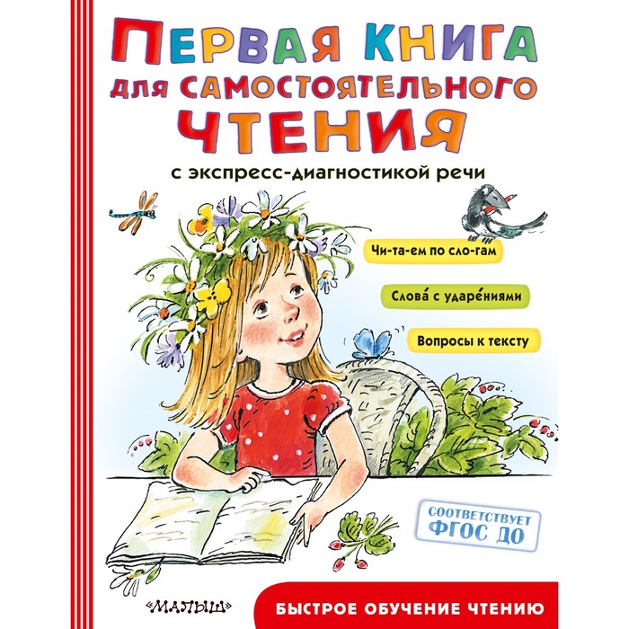 

Издательство АСТ Первая книга для самостоятельного чтения, Маршак С.Я., Чуковский К.И., Ус