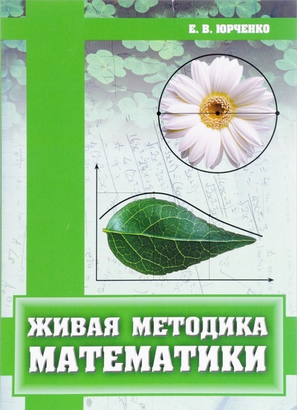 

Живая методика математики, 2-е издание, дополненное