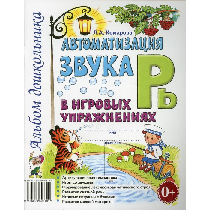 

Издательство Гном Автоматизация звука Рь в игровых упражнениях. Альбом дошкольника. Комаро