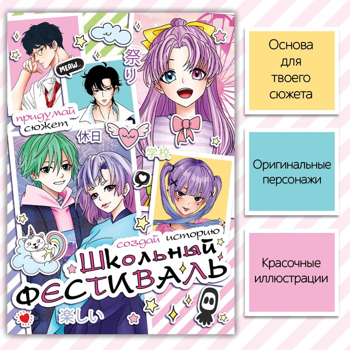 

Книга Создай историю. Школьный фестиваль, 16 стр., Аниме