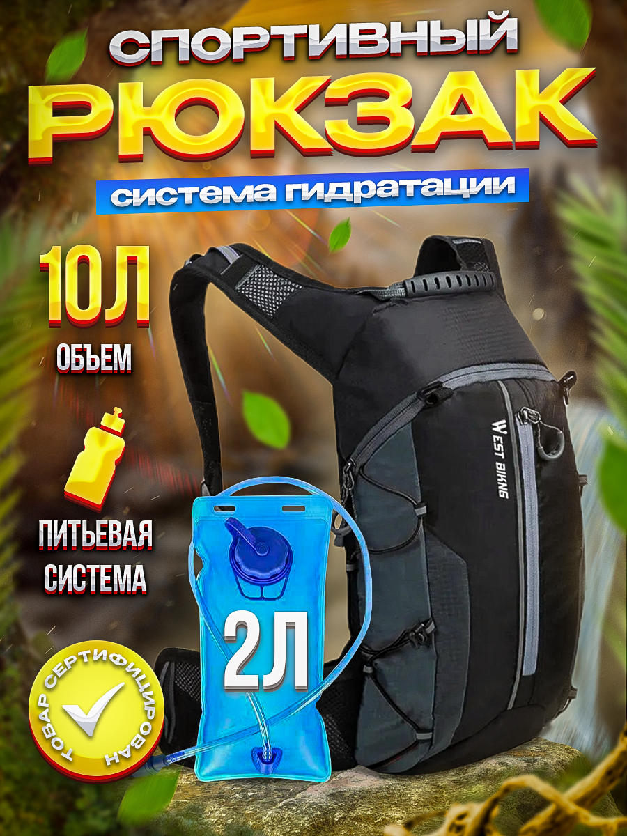 Спортивный рюкзак 10л West Biking с питьевой системой 2л черный/серый