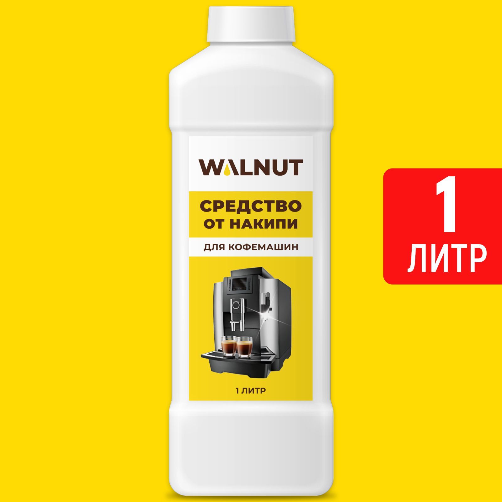 Средство от накипи Walnut для кофемашин, 1 л средство для чистки накипи чистая польза 5 л