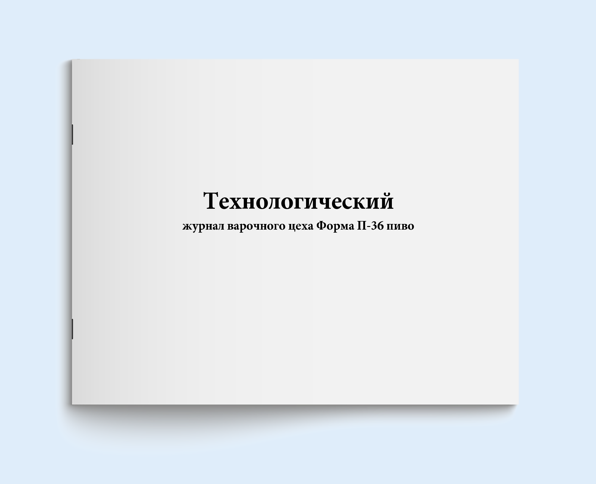 

Технологический журнал варочного цеха Фо Сити Бланк 19387