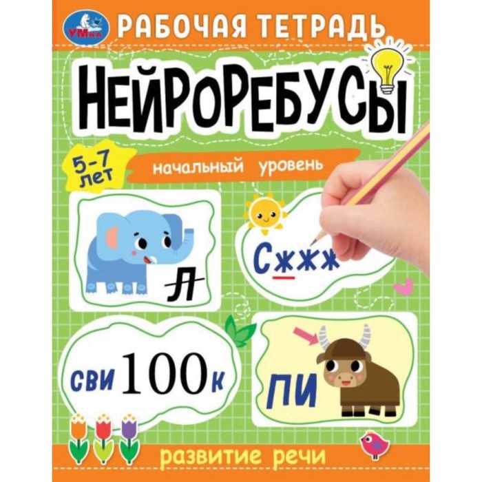

Рабочая тетрадь. Нейроребусы. Начальный уровень. Развитие речи. 5-7 лет.