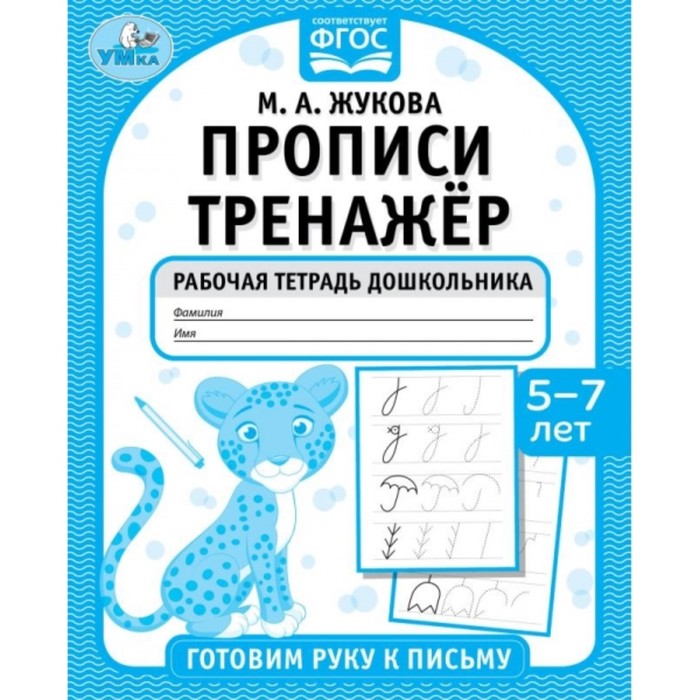 

Прописи тренажер. Гоотовим руку к письму 5-7 лет. М. А. Жукова .