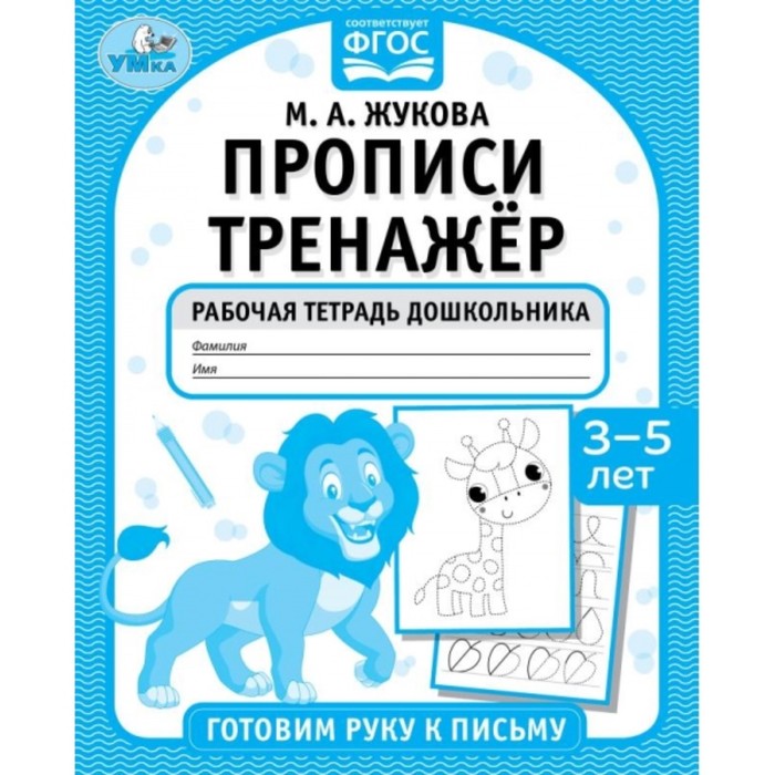 

Прописи тренажер. Готовим руку к письму 3-5 лет . М. А. Жукова .