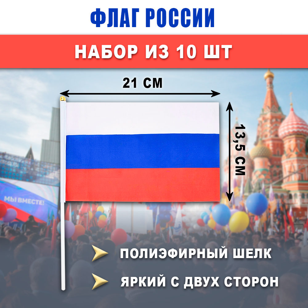 

Флаг России SBX 13.5x21см на палочке 10шт, Без герба