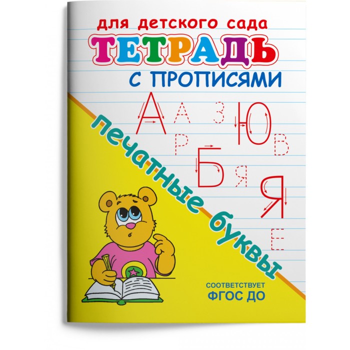 

Раскраска Для детского сада. Тетрадь с прописями. Печатные буквы