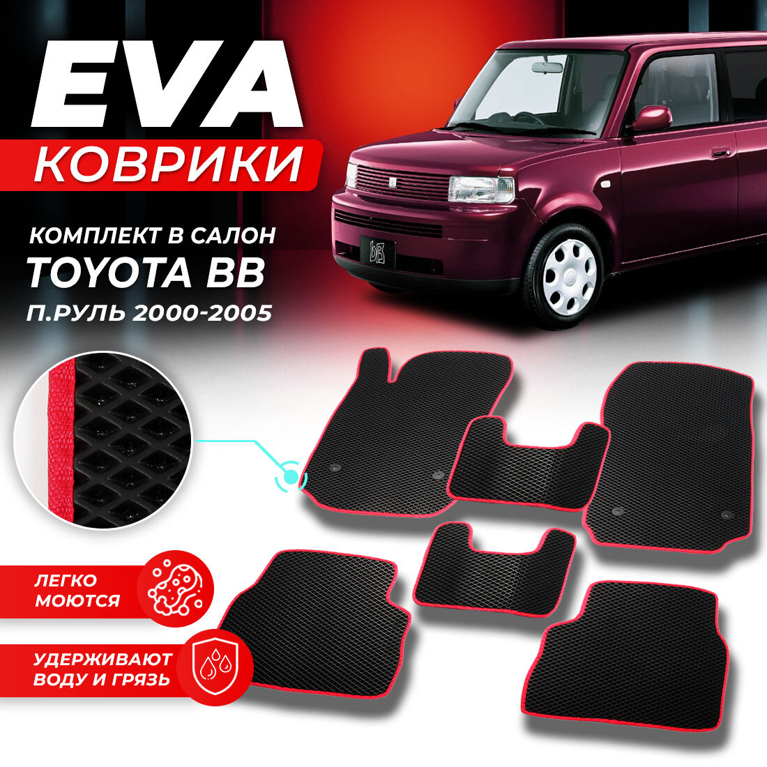 

Комплект ковриков DreamCar Technology Toyota BB (правый руль) 2000-2005 черный красный