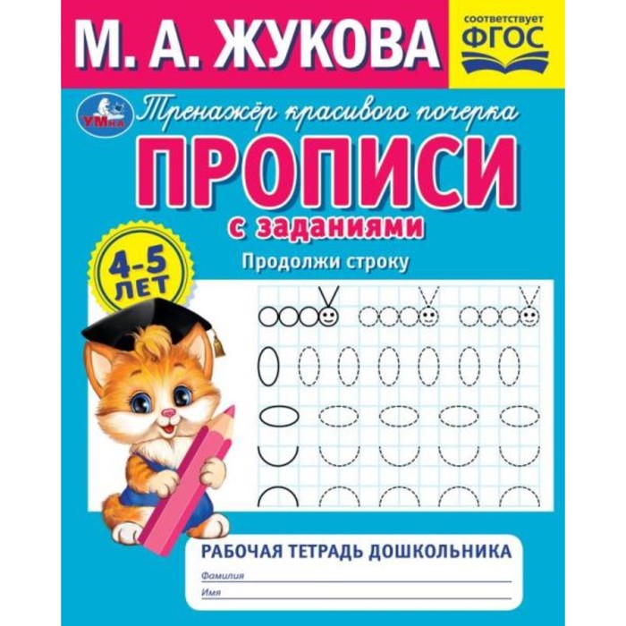 

Рабочая тетрадь дошкольника. Продолжи строку. М. А. Жукова.