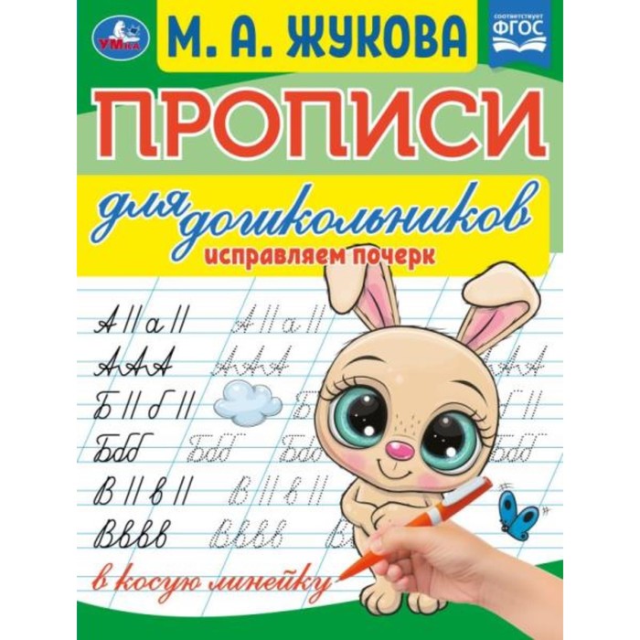 

Прописи для дошкольников. Исправляем почерк.М.А. Жукова .