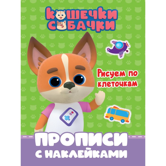 

Прописи с наклейками Кошечки-собачки. Рисуем по клеточкам