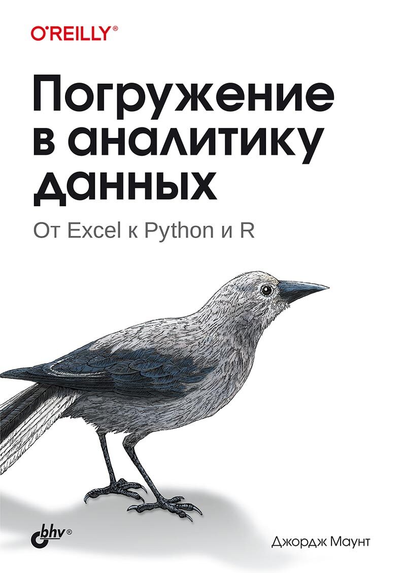 

Погружение в аналитику данных