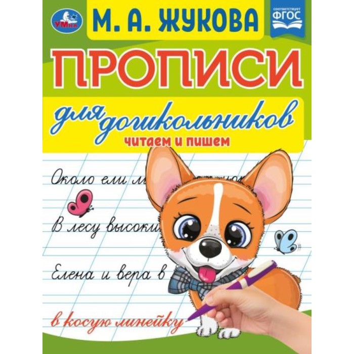 

Прописи для дошкольников. Читам и пишем. М. А. Жукова .