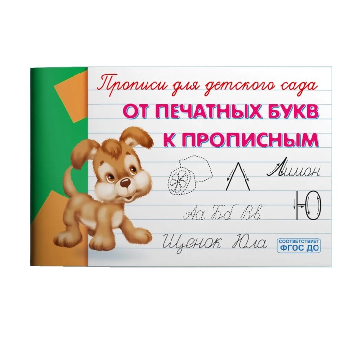 

Прописи Для детского сада. От печатных букв к прописным