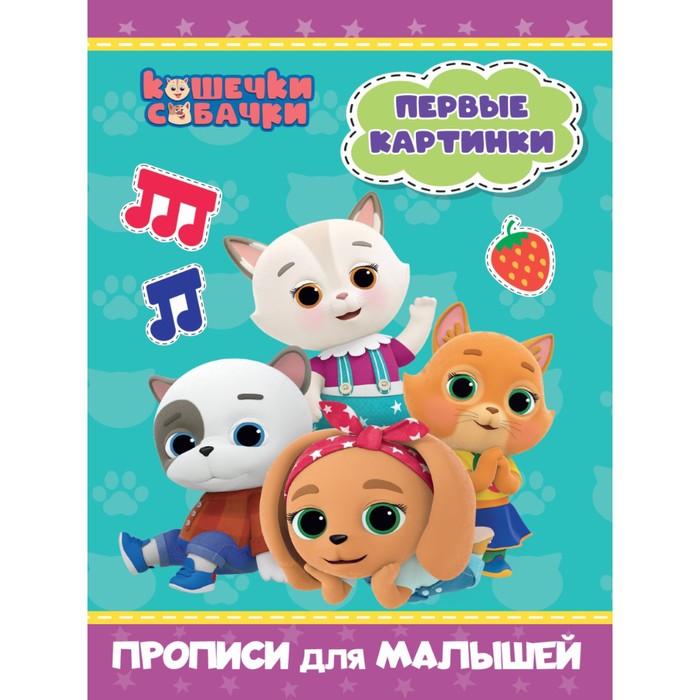 

Прописи для малышей Кошечки-собачки. Первые картинки