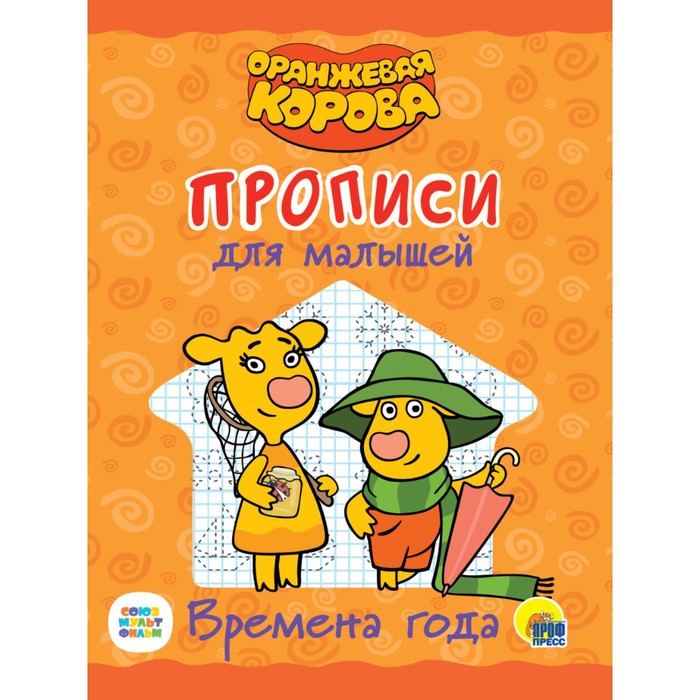 

Прописи для малышей Оранжевая корова. Времена года