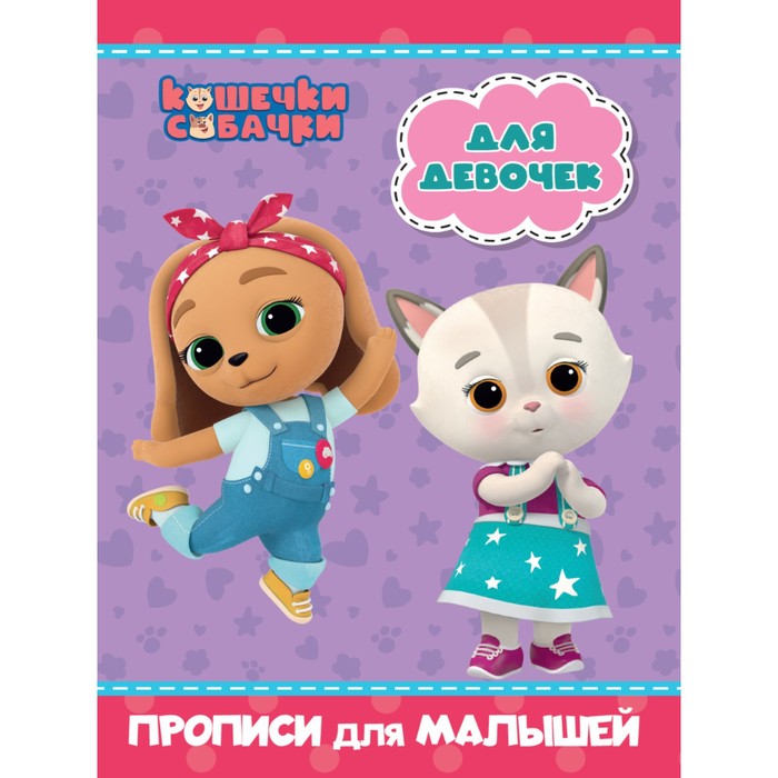 

Прописи для малышей Кошечки-собачки. Для девочек