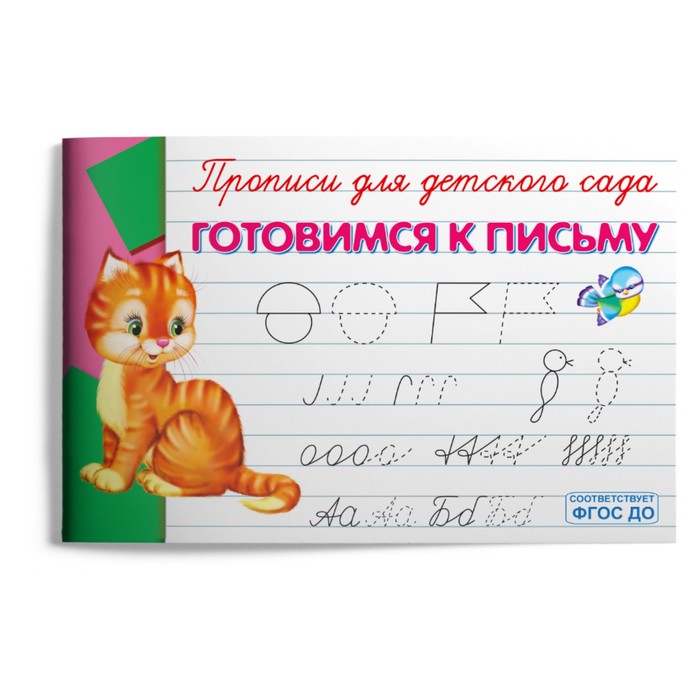 

Прописи Для детского сада. Готовимся к письму