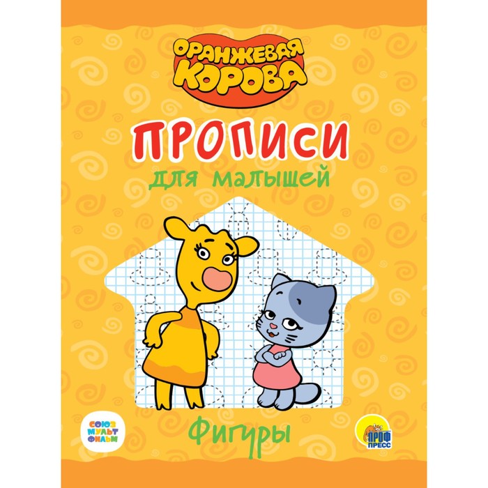 

Прописи для малышей Оранжевая корова. Фигуры