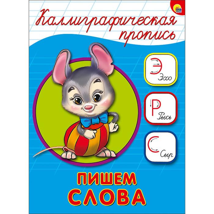 

Каллиграфическая пропись. Пишем слова