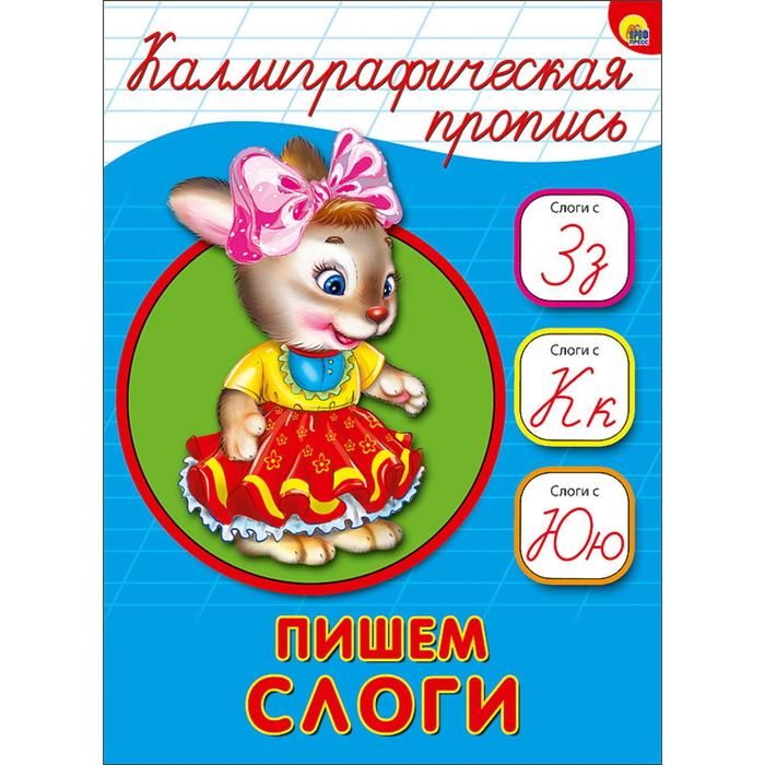 

Каллиграфическая пропись. Пишем слоги