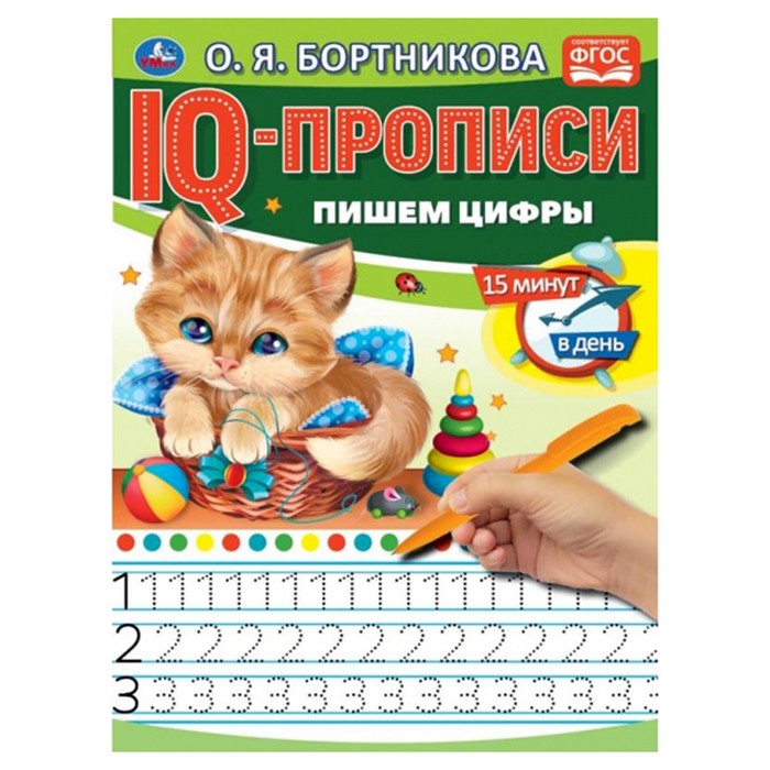 

IQ-прописи Пишем цифры, О.Бортникова