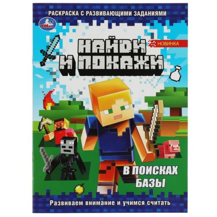

Найди и покажи. Раскраска с развивающими заданиями. В поисках базы. 16 стр.