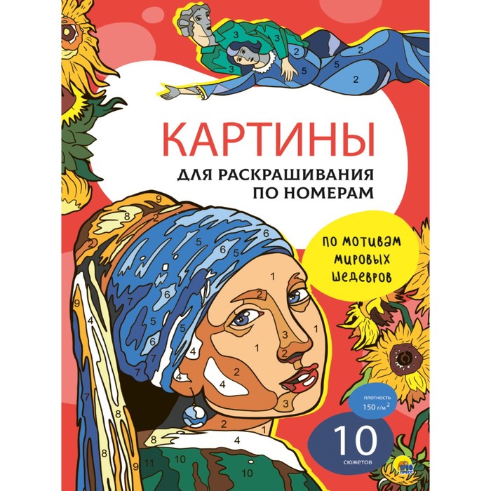 

Проф-Пресс Картины для раскрашивания по номерам По мотивам мировых шедевров