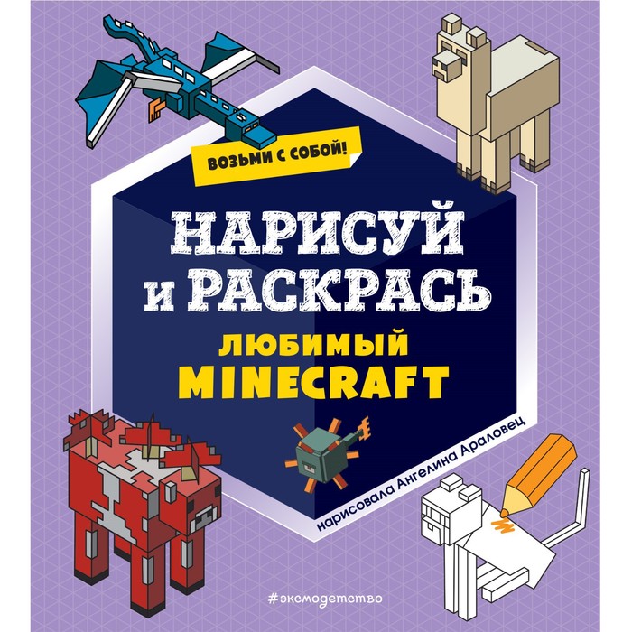 

Эксмодетство Возьми с собой! Нарисуй и раскрась любимый Minecraft