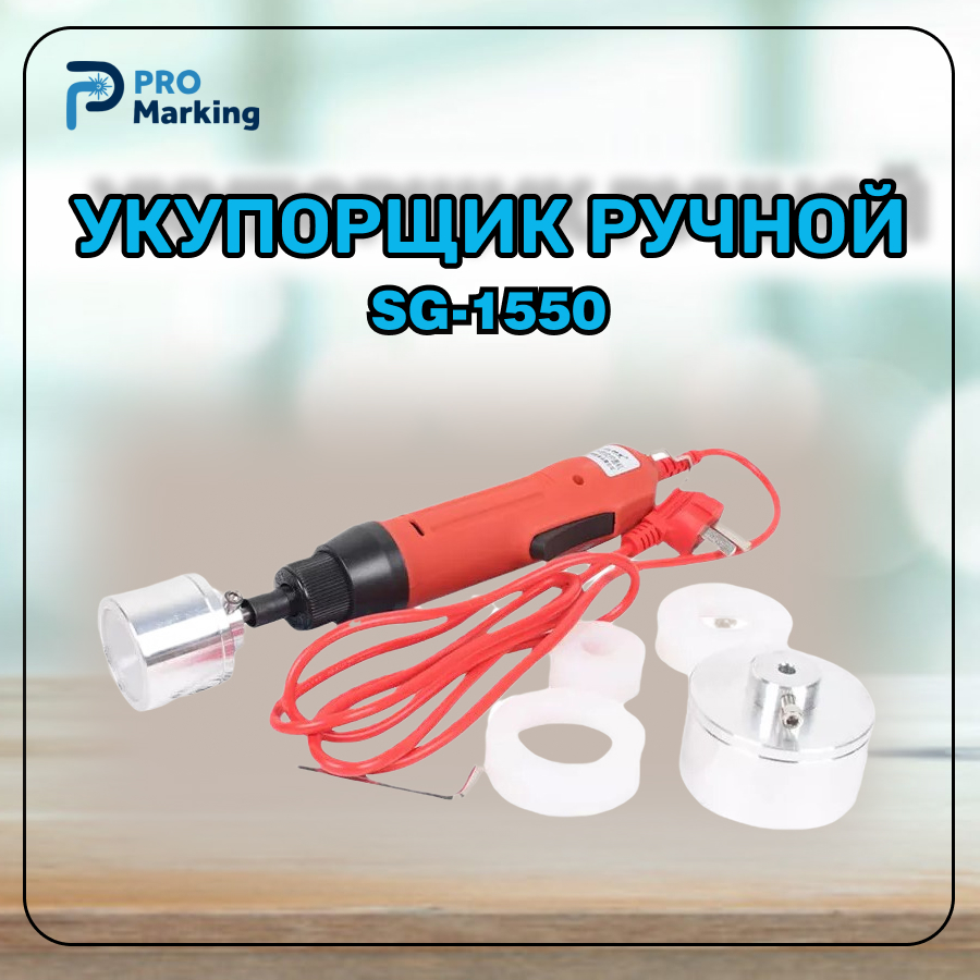 

Закаточная машинка винтовая SG-1550, Оранжевый, SG-1550
