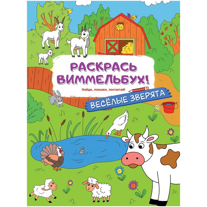 

Издательство АСТ Раскраски для малышей с квестами Веселые зверята