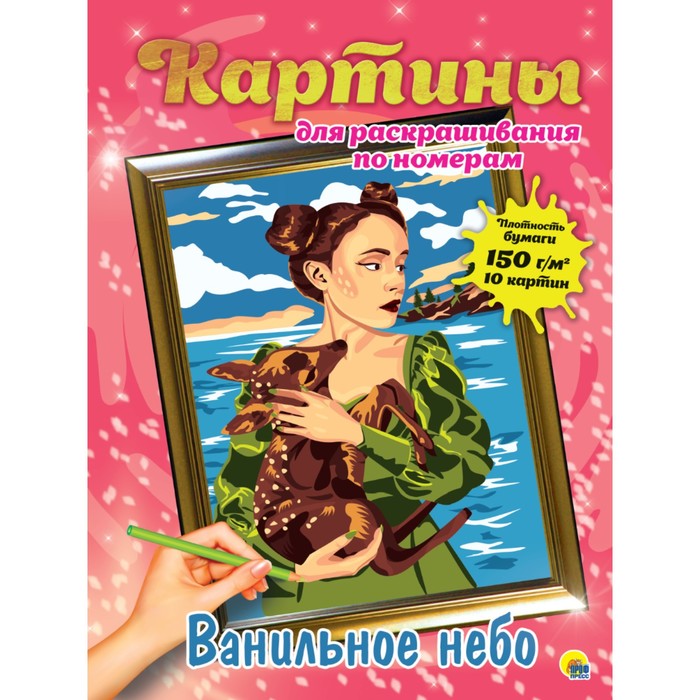 

Проф-Пресс Картины для раскрашивания по номерам Ванильное небо
