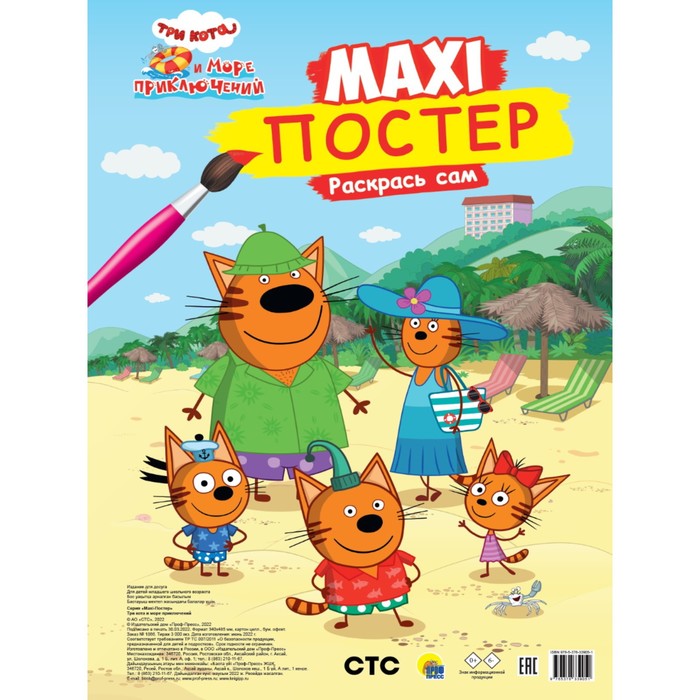 

Проф-Пресс Раскраска макси-постер Три кота и море приключений
