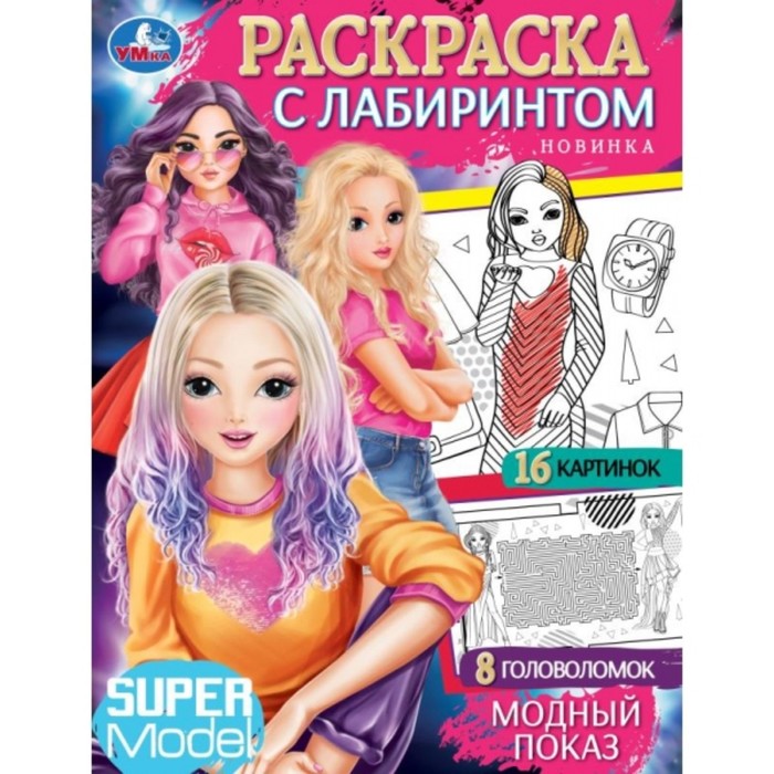 

Раскраска с лабиринтом Модный показ, 16 страниц, 195  255 мм