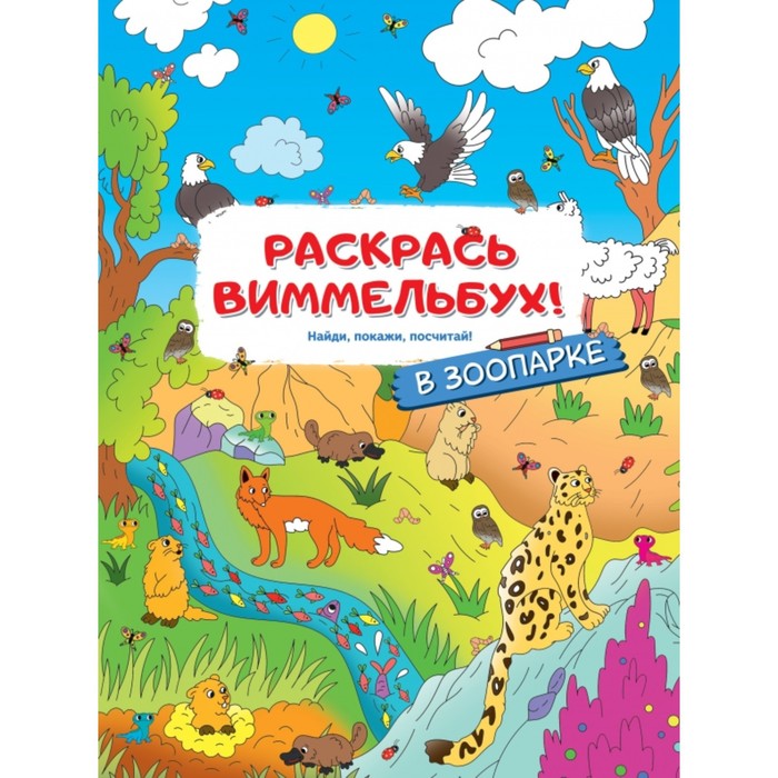 Издательство АСТ Раскраски для малышей с квестами В зоопарке 100053840084